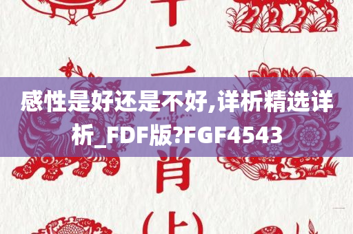 感性是好还是不好,详析精选详析_FDF版?FGF4543