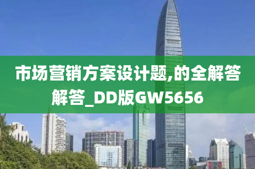 市场营销方案设计题,的全解答解答_DD版GW5656