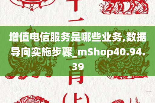 增值电信服务是哪些业务,数据导向实施步骤_mShop40.94.39