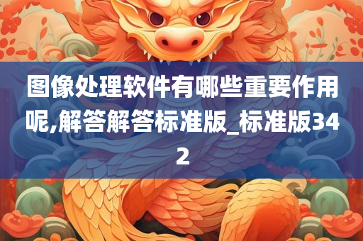 图像处理软件有哪些重要作用呢,解答解答标准版_标准版342