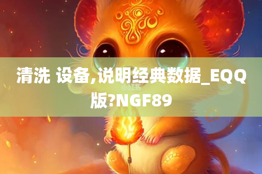 清洗 设备,说明经典数据_EQQ版?NGF89