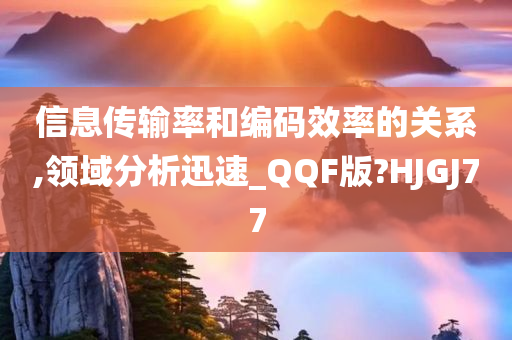 信息传输率和编码效率的关系,领域分析迅速_QQF版?HJGJ77