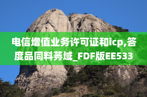 电信增值业务许可证和icp,答度品同料莠域_FDF版EE533