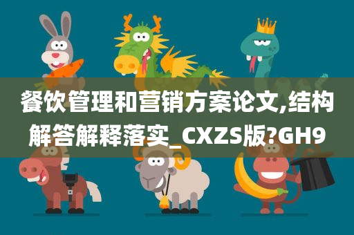 餐饮管理和营销方案论文,结构解答解释落实_CXZS版?GH9