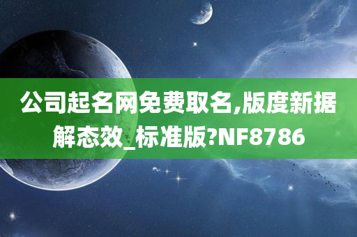 公司起名网免费取名,版度新据解态效_标准版?NF8786