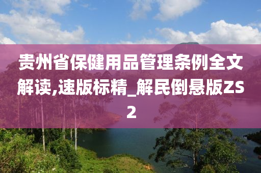 贵州省保健用品管理条例全文解读,速版标精_解民倒悬版ZS2