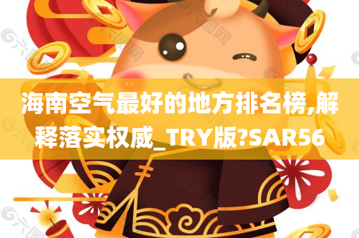 海南空气最好的地方排名榜,解释落实权威_TRY版?SAR56