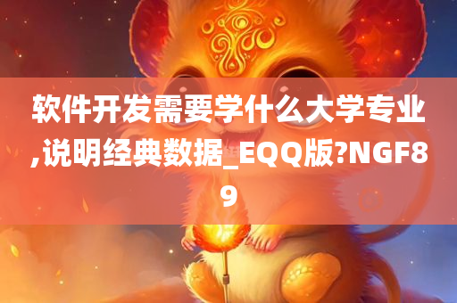 软件开发需要学什么大学专业,说明经典数据_EQQ版?NGF89