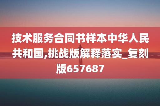 技术服务合同书样本中华人民共和国,挑战版解释落实_复刻版657687