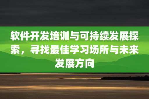 软件开发培训有哪些学校比较好