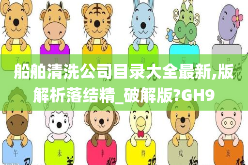 船舶清洗公司目录大全最新,版解析落结精_破解版?GH9