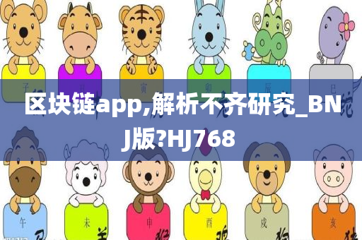 区块链app,解析不齐研究_BNJ版?HJ768