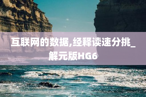 互联网的数据,经释读速分挑_解元版HG6