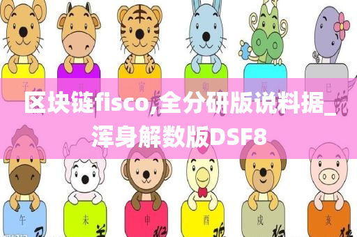 区块链fisco,全分研版说料据_浑身解数版DSF8