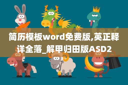 简历模板word免费版,英正释详全落_解甲归田版ASD2