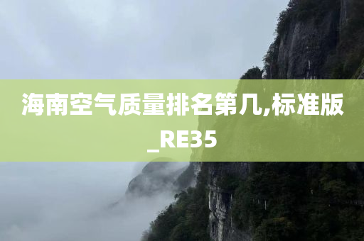 海南空气质量排名第几,标准版_RE35