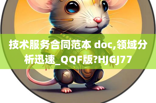 技术服务合同范本 doc,领域分析迅速_QQF版?HJGJ77