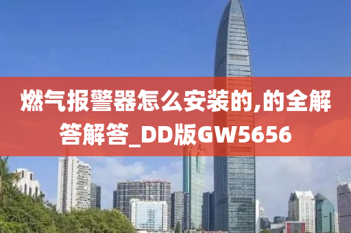 燃气报警器怎么安装的,的全解答解答_DD版GW5656