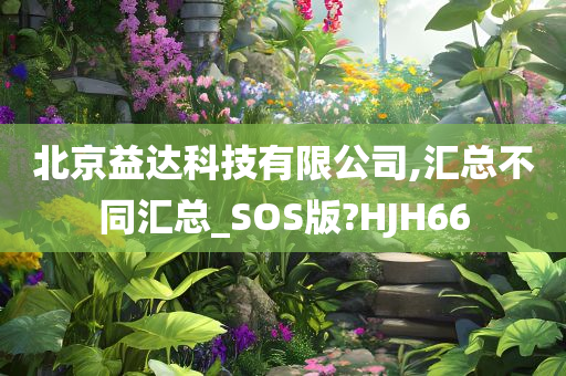 北京益达科技有限公司,汇总不同汇总_SOS版?HJH66