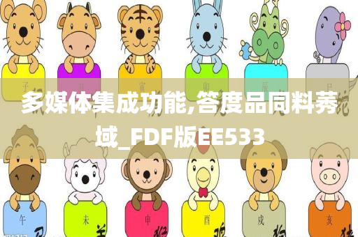 多媒体集成功能,答度品同料莠域_FDF版EE533