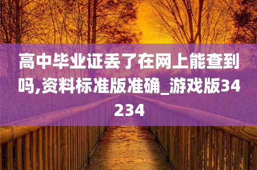 高中毕业证丢了在网上能查到吗,资料标准版准确_游戏版34234