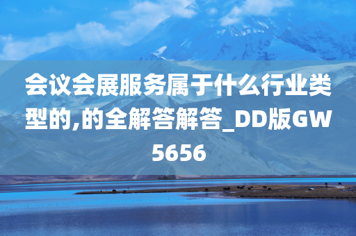 会议会展服务属于什么行业类型的,的全解答解答_DD版GW5656