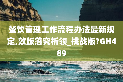 餐饮管理工作流程办法最新规定,效版落究析领_挑战版?GH489