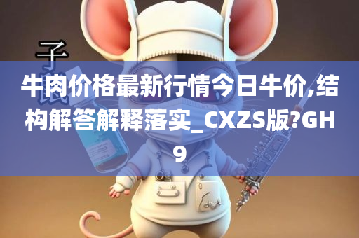 牛肉价格最新行情今日牛价,结构解答解释落实_CXZS版?GH9