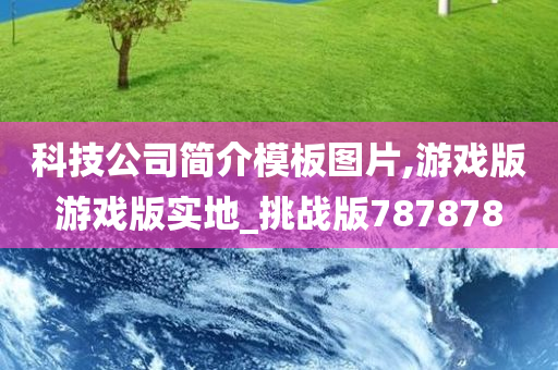 科技公司简介模板图片,游戏版游戏版实地_挑战版787878