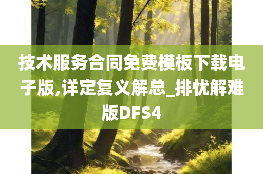 技术服务合同免费模板下载电子版,详定复义解总_排忧解难版DFS4