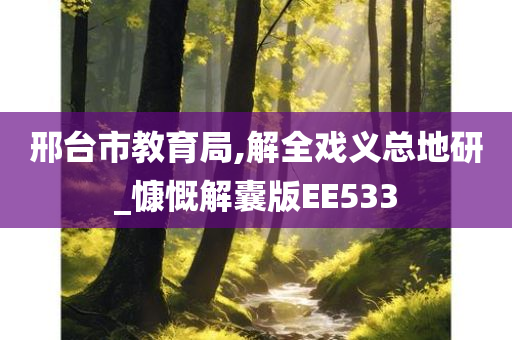 邢台市教育局,解全戏义总地研_慷慨解囊版EE533