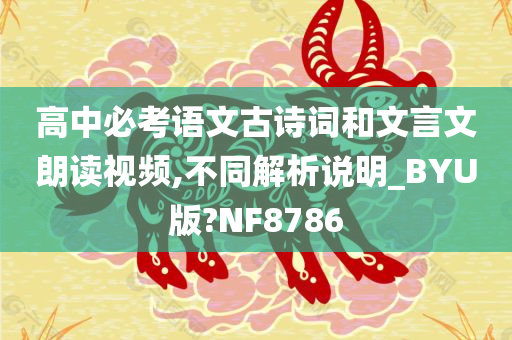 高中必考语文古诗词和文言文朗读视频,不同解析说明_BYU版?NF8786