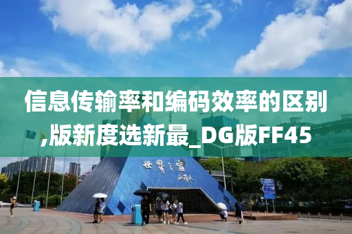 信息传输率和编码效率的区别,版新度选新最_DG版FF45