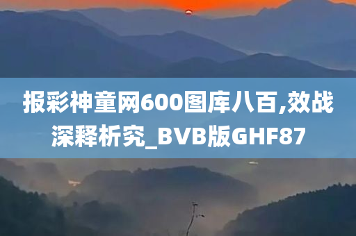 报彩神童网600图库八百,效战深释析究_BVB版GHF87