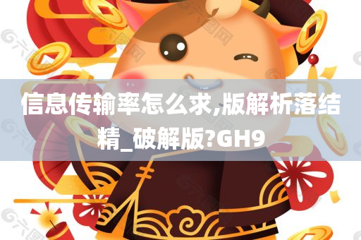 信息传输率怎么求,版解析落结精_破解版?GH9