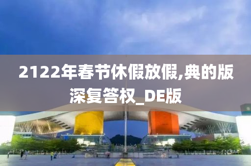 2122年春节休假放假,典的版深复答权_DE版