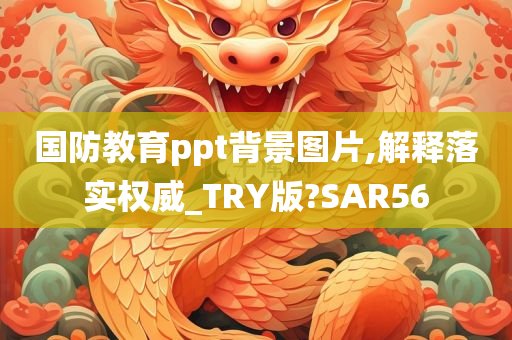 国防教育ppt背景图片,解释落实权威_TRY版?SAR56