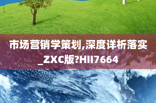 市场营销学策划,深度详析落实_ZXC版?HII7664