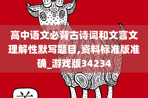 高中语文必背古诗词和文言文理解性默写题目,资料标准版准确_游戏版34234