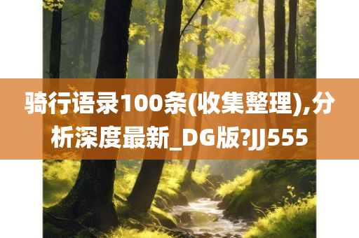 骑行语录100条(收集整理),分析深度最新_DG版?JJ555