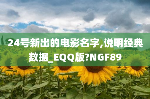 24号新出的电影名字,说明经典数据_EQQ版?NGF89