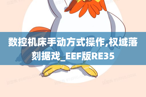 数控机床手动方式操作,权域落刻据戏_EEF版RE35