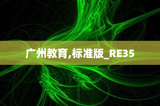 广州教育,标准版_RE35