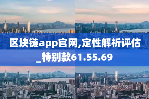 区块链app官网,定性解析评估_特别款61.55.69