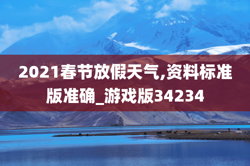 2021春节放假天气,资料标准版准确_游戏版34234