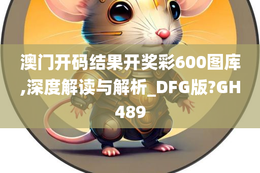 澳门开码结果开奖彩600图库,深度解读与解析_DFG版?GH489