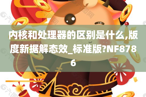 内核和处理器的区别是什么,版度新据解态效_标准版?NF8786