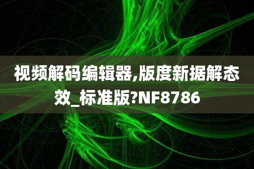 视频解码编辑器,版度新据解态效_标准版?NF8786