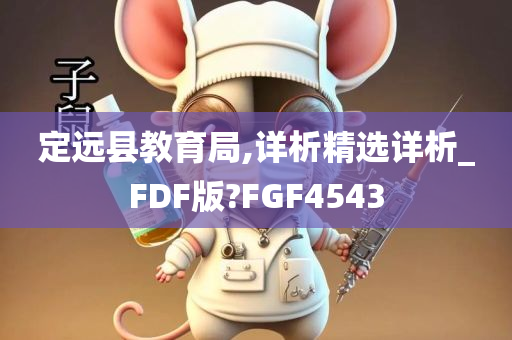 定远县教育局,详析精选详析_FDF版?FGF4543