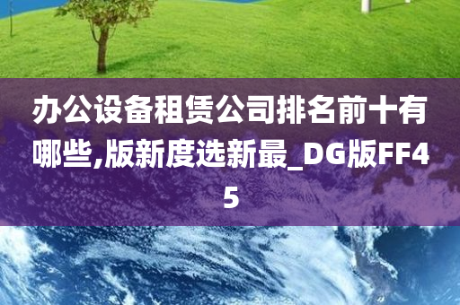 办公设备租赁公司排名前十有哪些,版新度选新最_DG版FF45